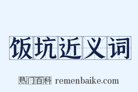 饭坑近义词是什么意思的图片